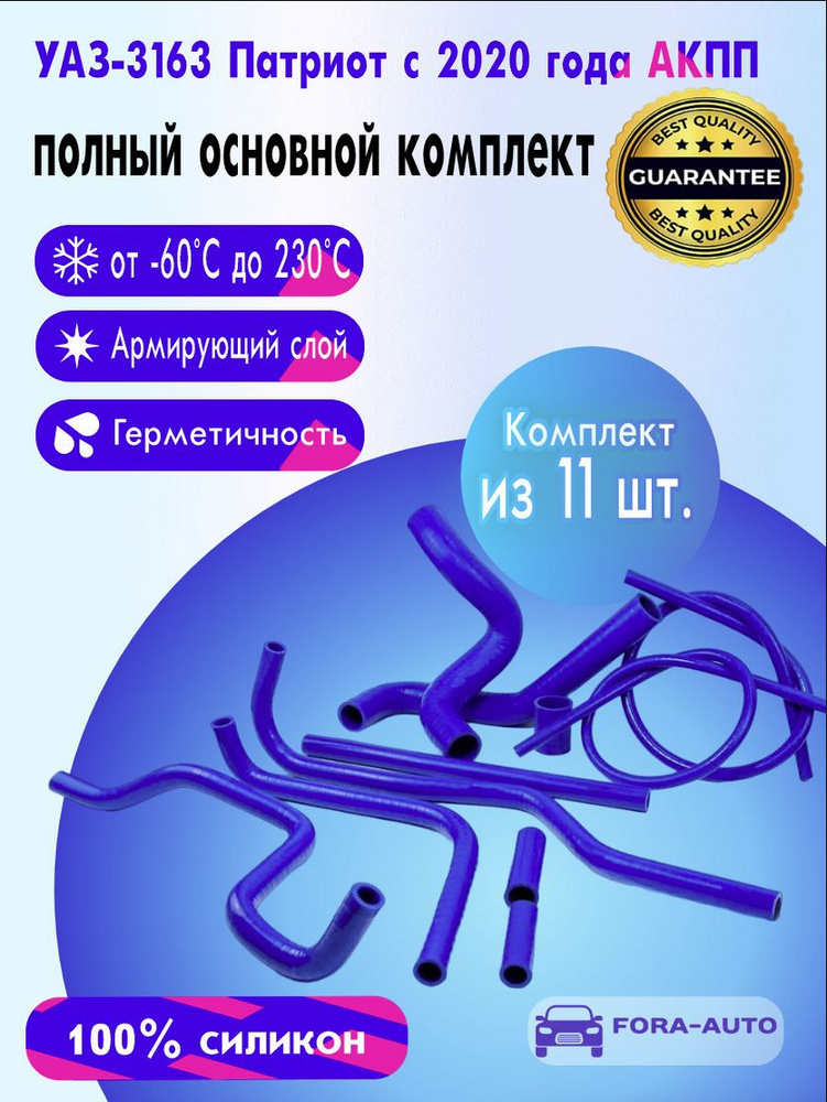 УАЗ 3163 Патриот с 2020 года АКПП силиконовые патрубки (к-т 11 шт.)  #1