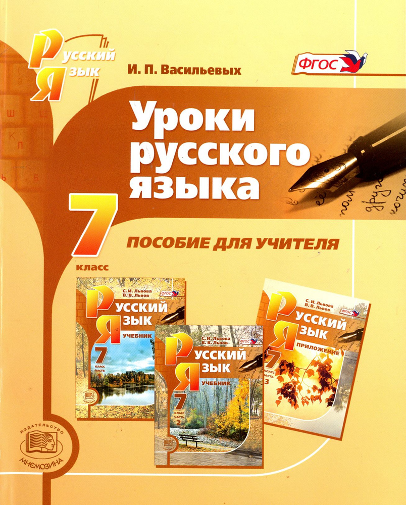 Уроки русского языка. 7 класс. Пособие для учителя к учебнику С.И. Львовой,  В.В. Львова. ФГОС | Васильевых Ирина Павловна - купить с доставкой по  выгодным ценам в интернет-магазине OZON (1540415442)