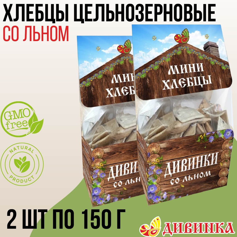 Мини-хлебцы цельнозерновые ДИВИНКА со льном 300 гр (2 шт по 150 гр)  #1