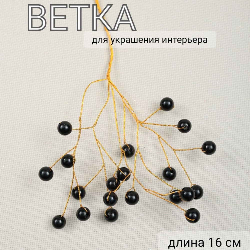 Ветка декоративная, длина 16 см, MERRY GREEN #1