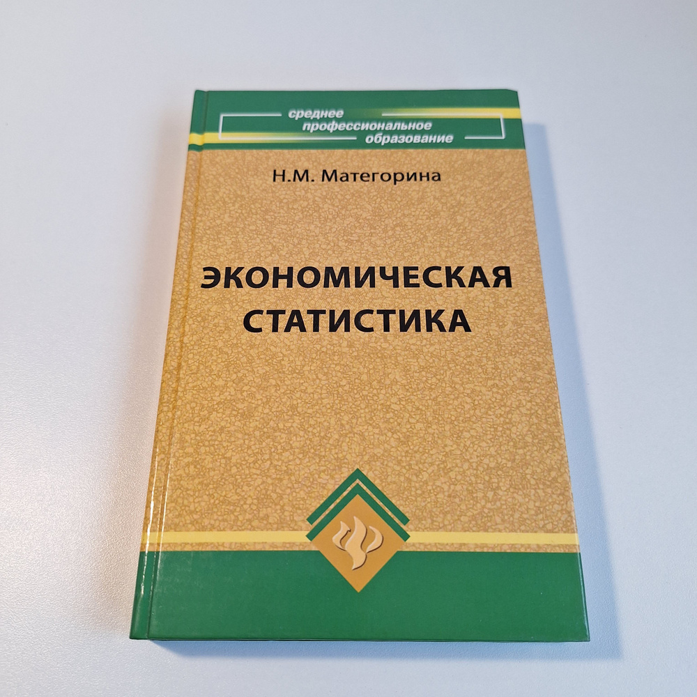 Экономическая статистика : учебное пособие / Н.М. Матегорина - купить с  доставкой по выгодным ценам в интернет-магазине OZON (1413525576)