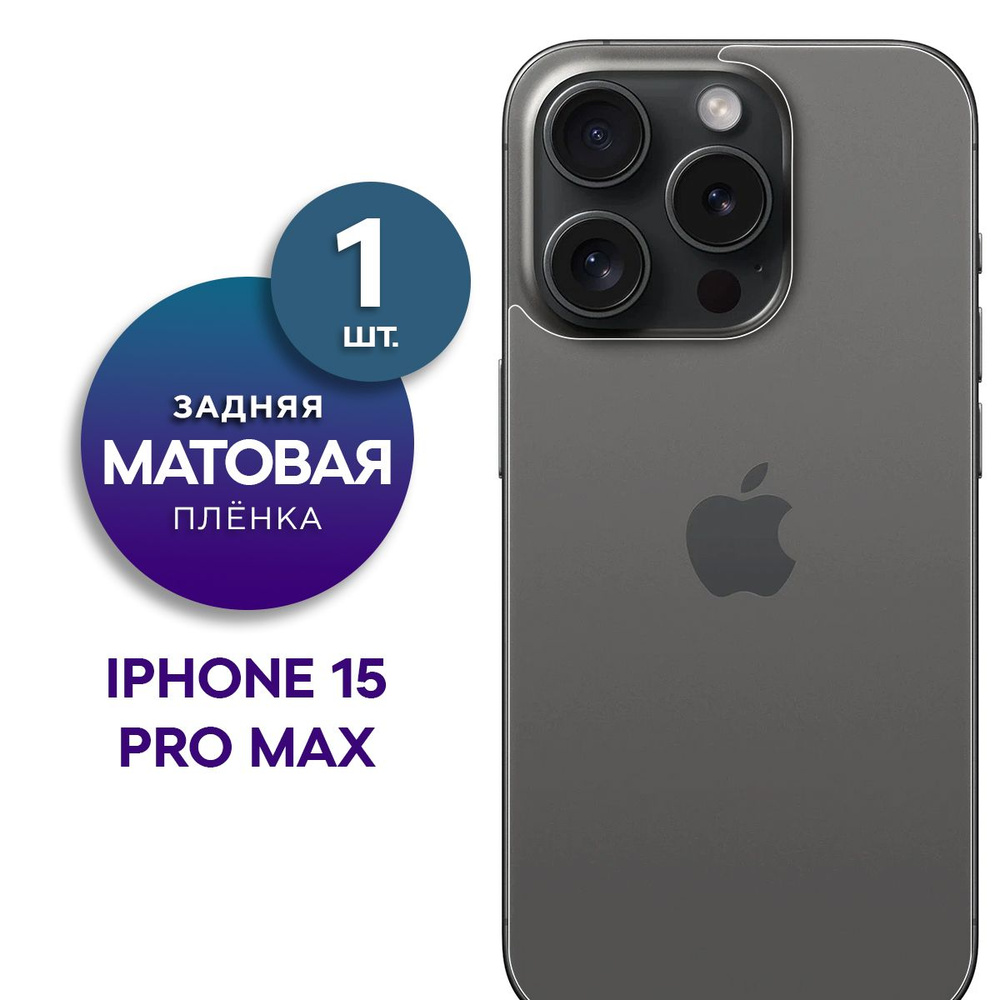 Матовая гидрогелевая пленка на заднюю панель крышку iPhone 15 Pro Max  #1