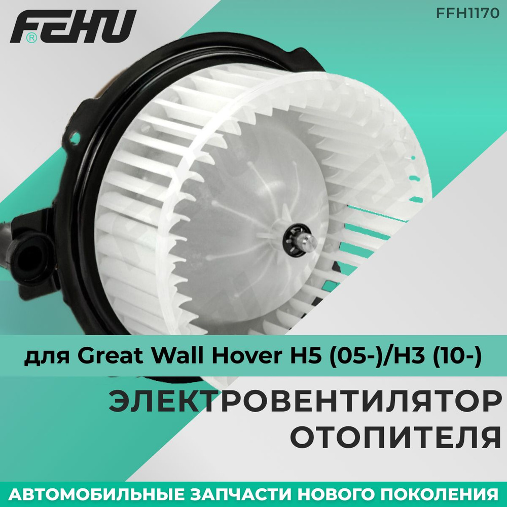 Электровентилятор отопителя FEHU (ФЕХУ) Great Wall Hover H5 (05-)/H3 ...