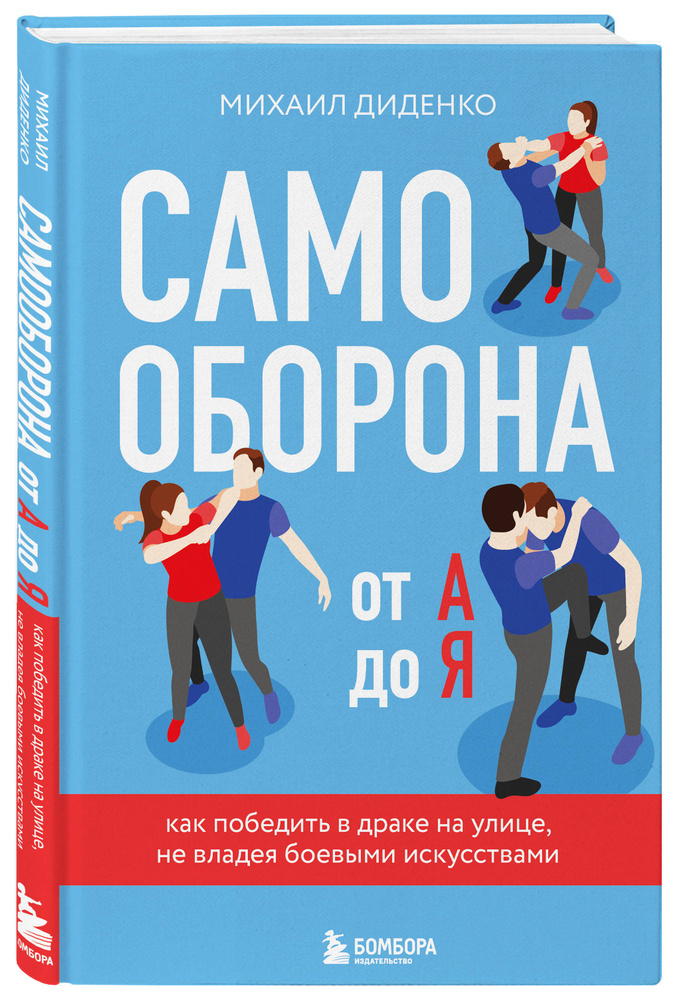 Самооборона от А до Я. Как победить в драке на улице, не владея боевыми искусствами (2-ое изд.) (новое #1