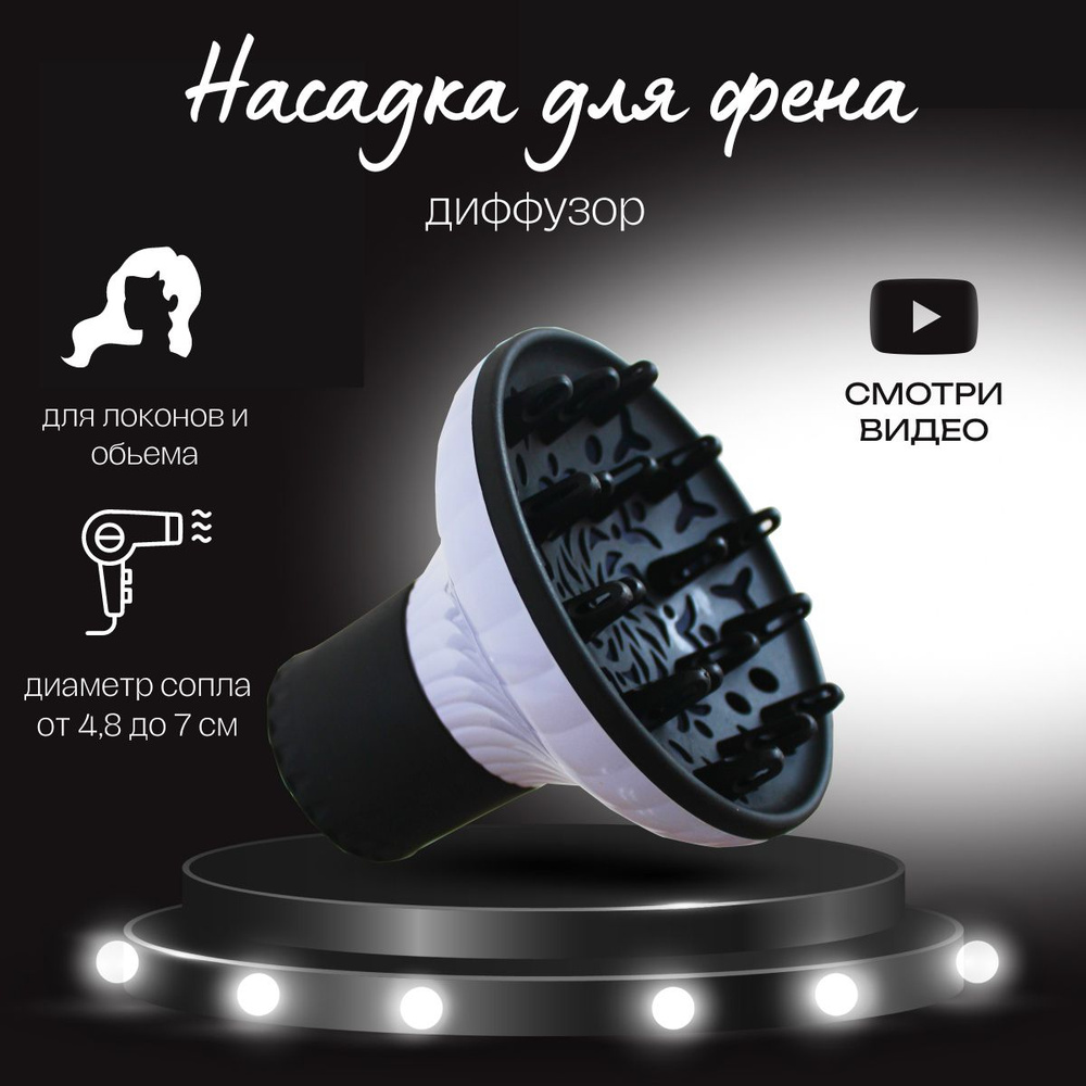 Диффузор насадка на фен для укладки волос - купить с доставкой по ...