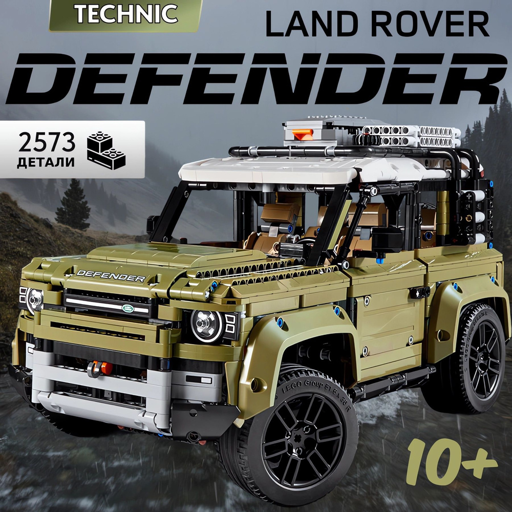 Конструктор Техник "Land Rover Defender" 2573 детали (машина Ленд Ровер Дефендер, внедорожник, совместим #1