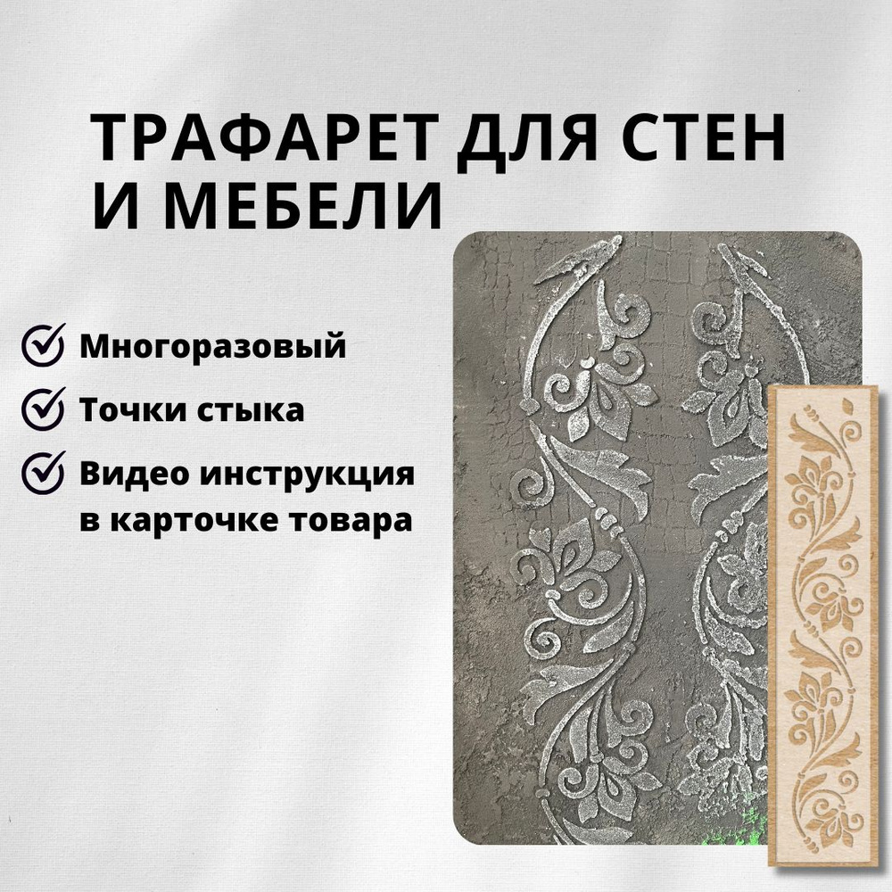 EDECOR Трафарет для стен 11x56 см. #1