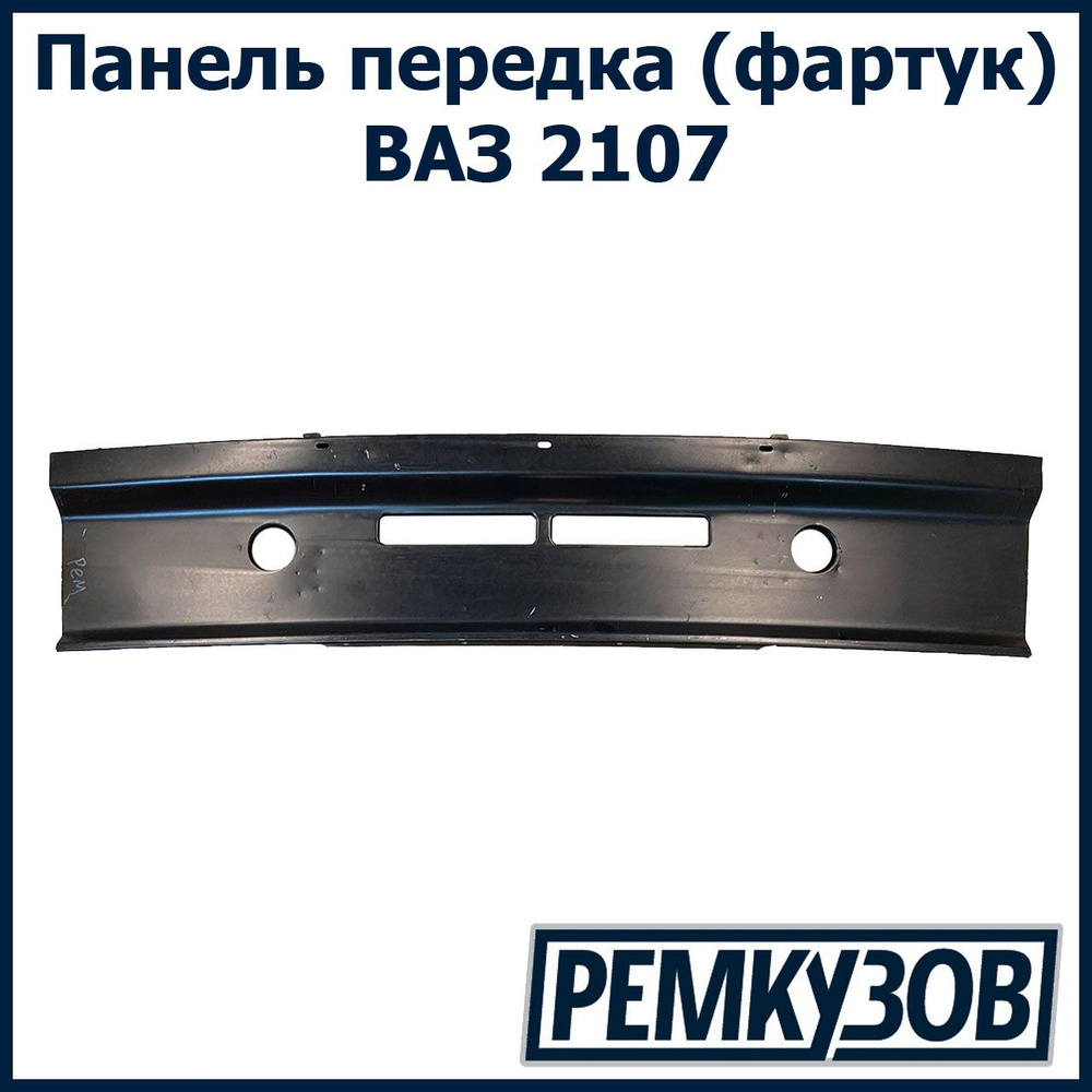 Панель облицовки передка (фартук) ВАЗ 2107 - Тольятти арт. 2107-8401120 -  купить по выгодной цене в интернет-магазине OZON (602191635)