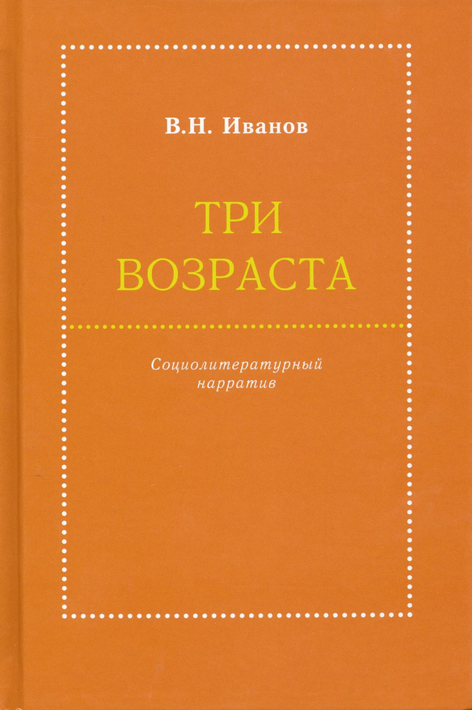 Три возраста. Социолитературный нарратив | Иванов Вилен Николаевич  #1