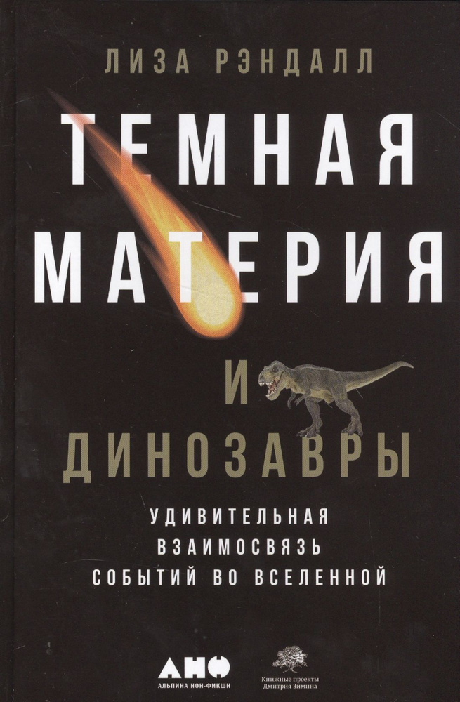 Темная материя и динозавры: Удивительная взаимосвязь событий во Вселенной | Рэндалл Лиза  #1