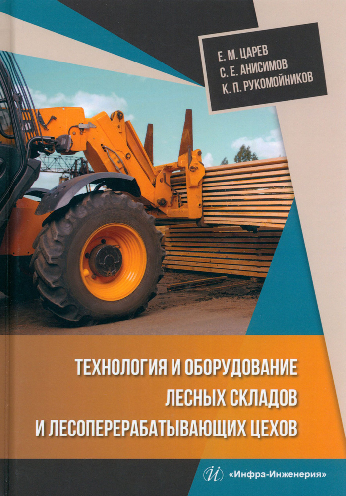 Технология и оборудование лесных складов и лесоперерабатывающих цехов. Учебник | Анисимов Сергей, Царев #1