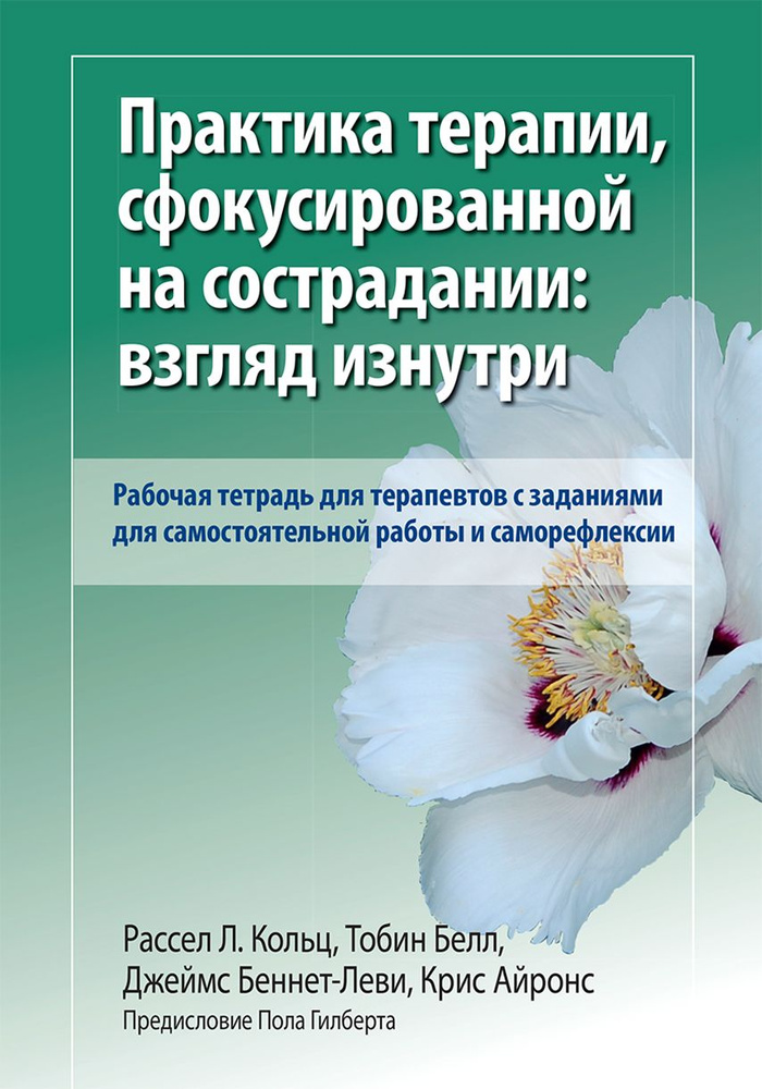 Практика терапии, сфокусированной на сострадании: взгляд изнутри. Рабочая тетрадь для терапевтов | Кольц #1