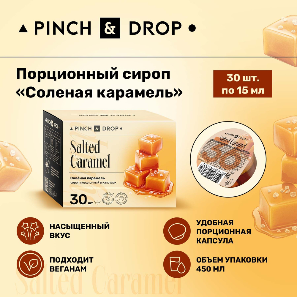 Сироп Pinch& Drop Соленая карамель порционный (капсулы для кофе, коктейлей  и десертов) 15мл, 30 шт. - купить с доставкой по выгодным ценам в  интернет-магазине OZON (881216191)