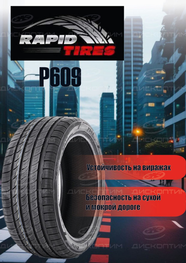 Rapid P609 Шины  летние 205/50  R17 93W #1