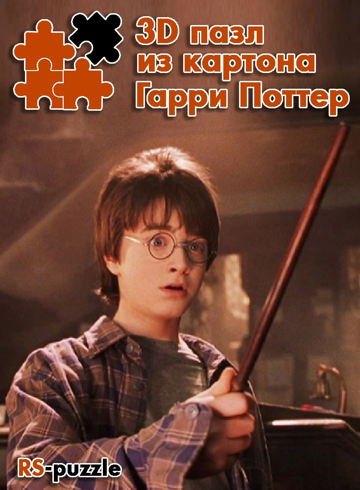 3D конструктор из картона Гарри Поттер - купить с доставкой по выгодным ...