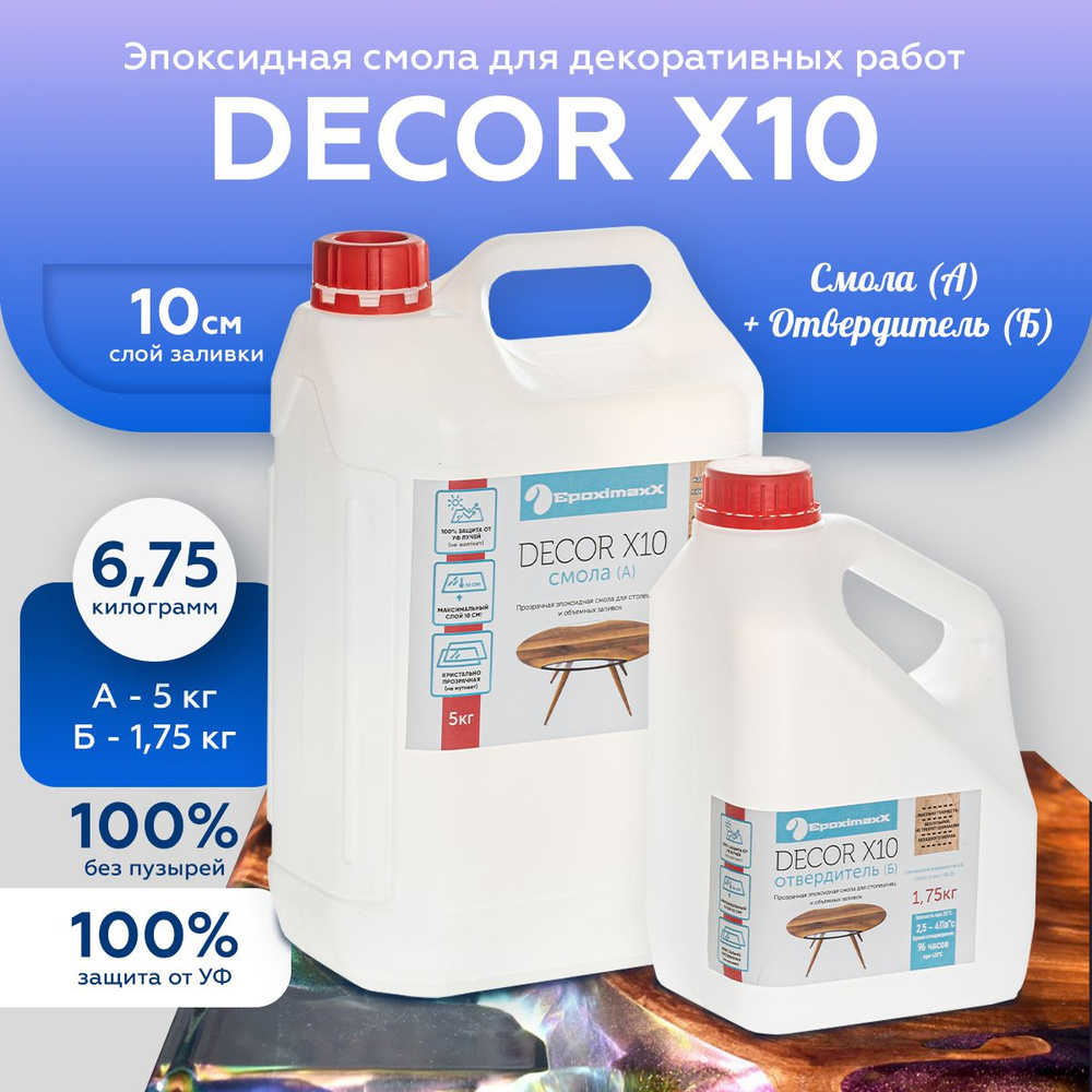 Эпоксидная смола для творчества набор для столешниц Epoximaxx DECOR X10  ультра прозрачная 6,75 кг и отвердитель, слой 10 см