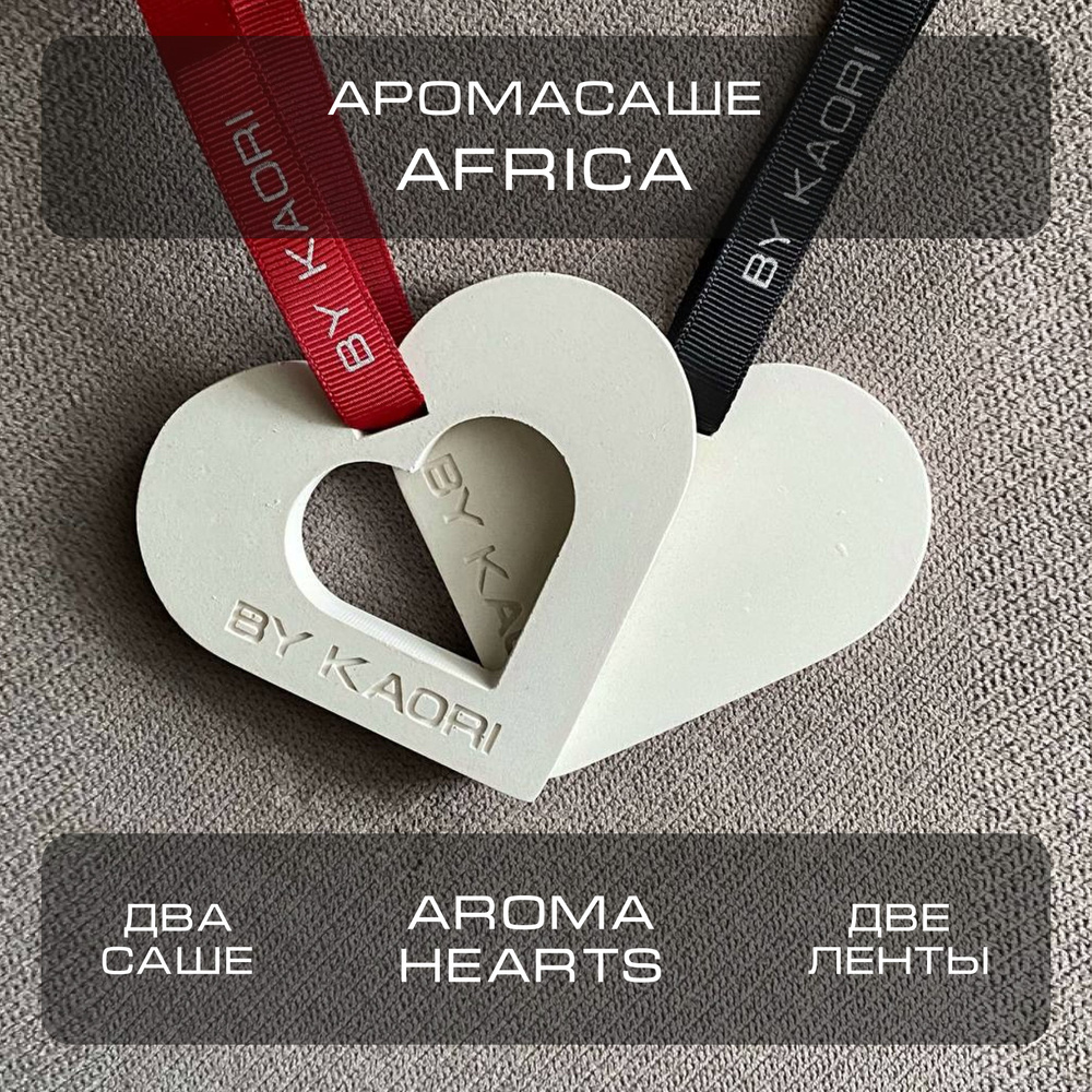 Комплект ароматических саше BY KAORI AROMA HEARTS аромат AFRICA (АФРИКА)  #1