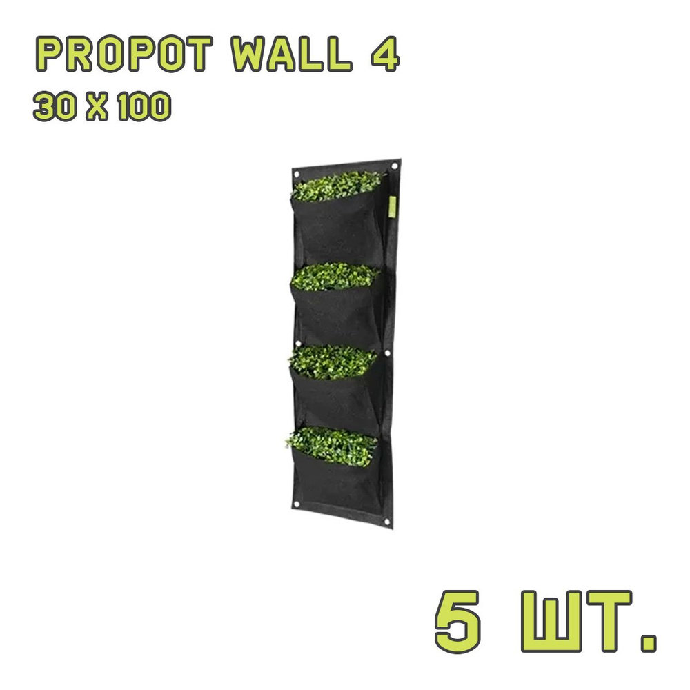 Текстильный горшок PROPOT WALL 4 - 5 шт. #1