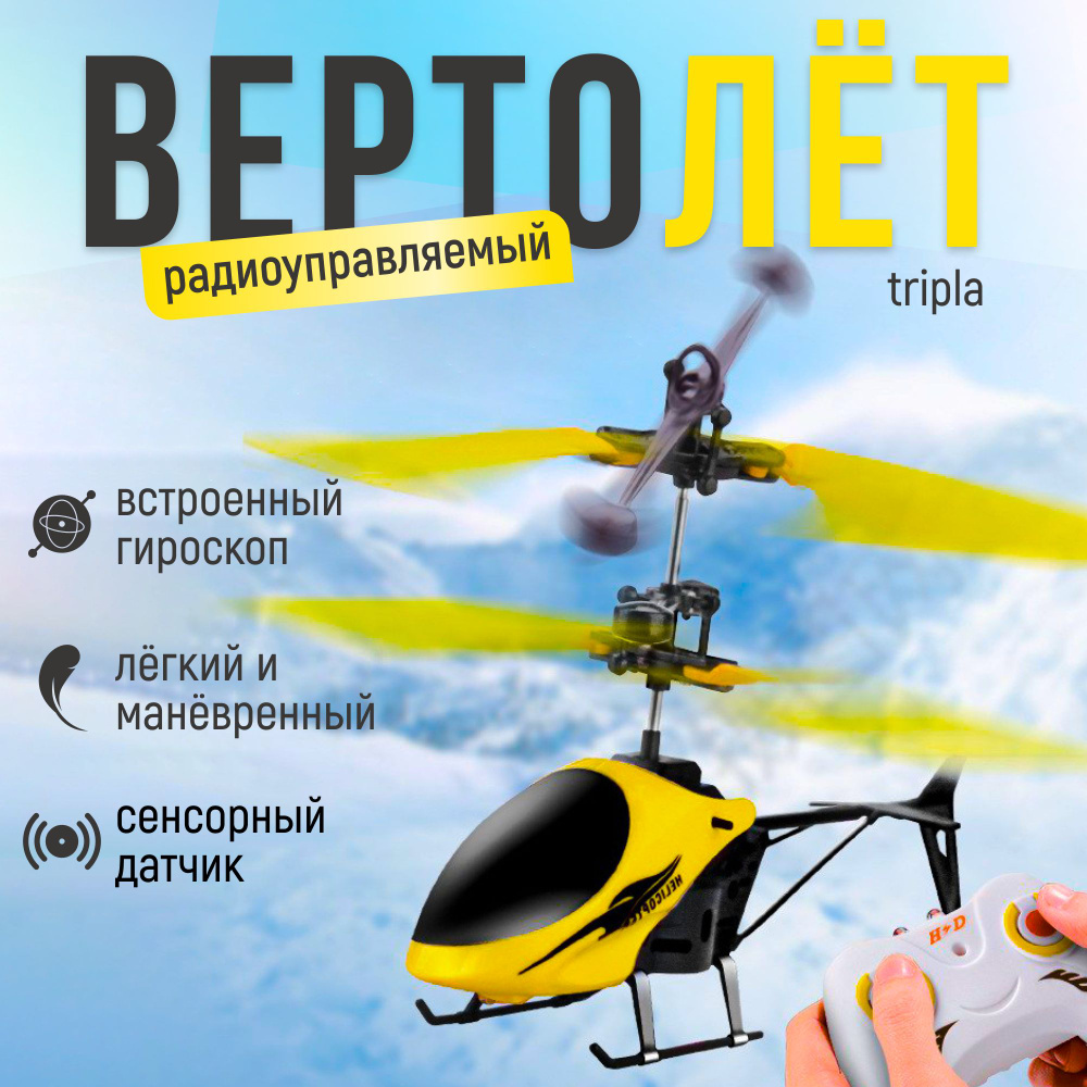 Вертолет на радиоуправлении, вертолет игрушка - купить с доставкой по  выгодным ценам в интернет-магазине OZON (1412713176)