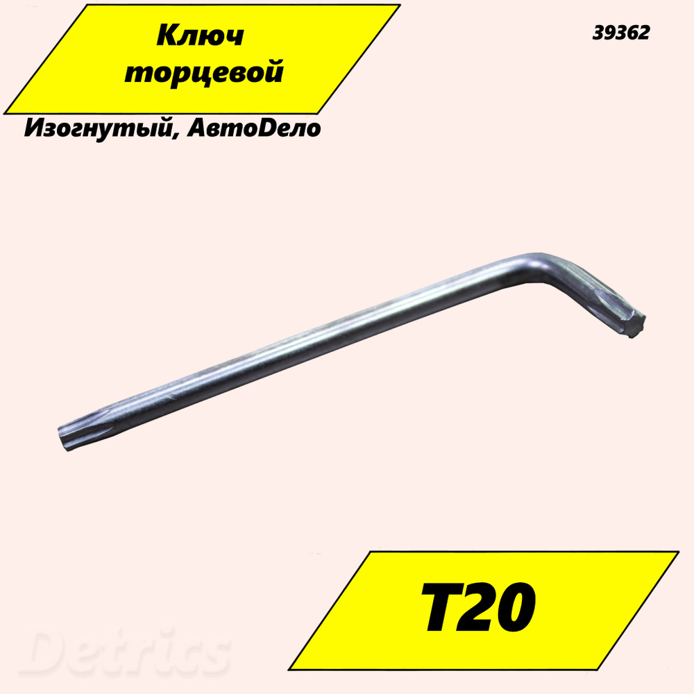 Ключ торцевой изогнутый TORX Т20 АВТОDЕЛО, Артикул 39362 - купить с ...