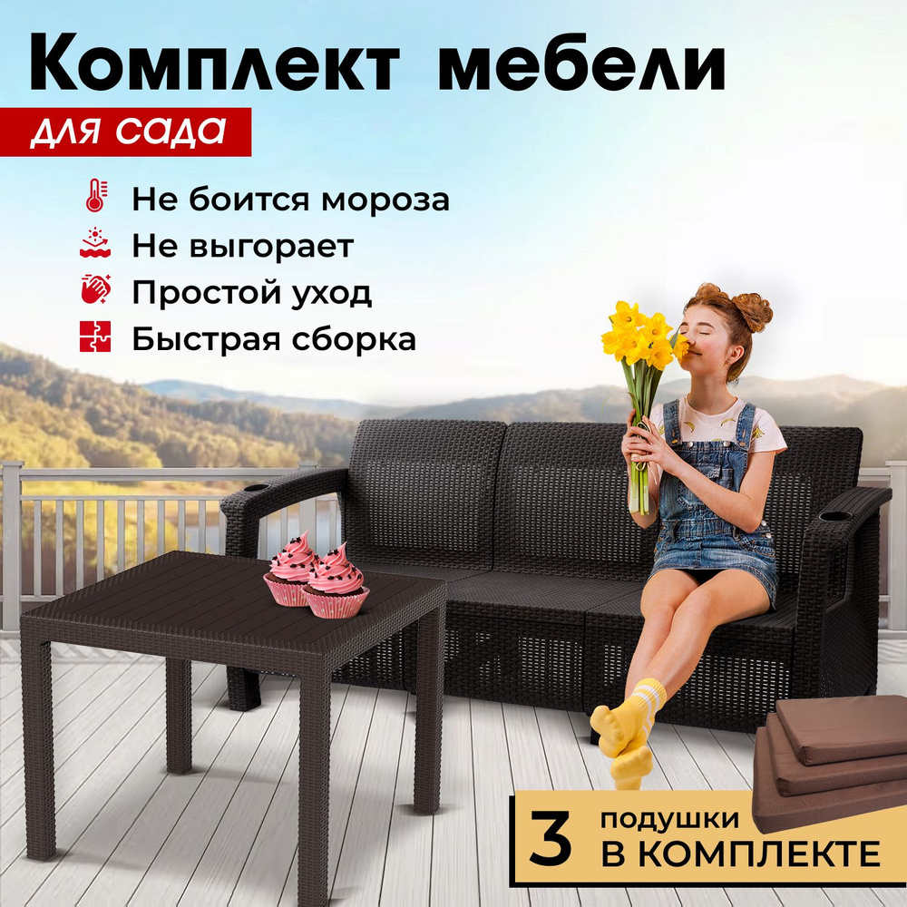 Комплект садовой мебели HomlyGreen (3-х местный диван + Стол 94х94х74см.), мокко, коричневые подушки #1