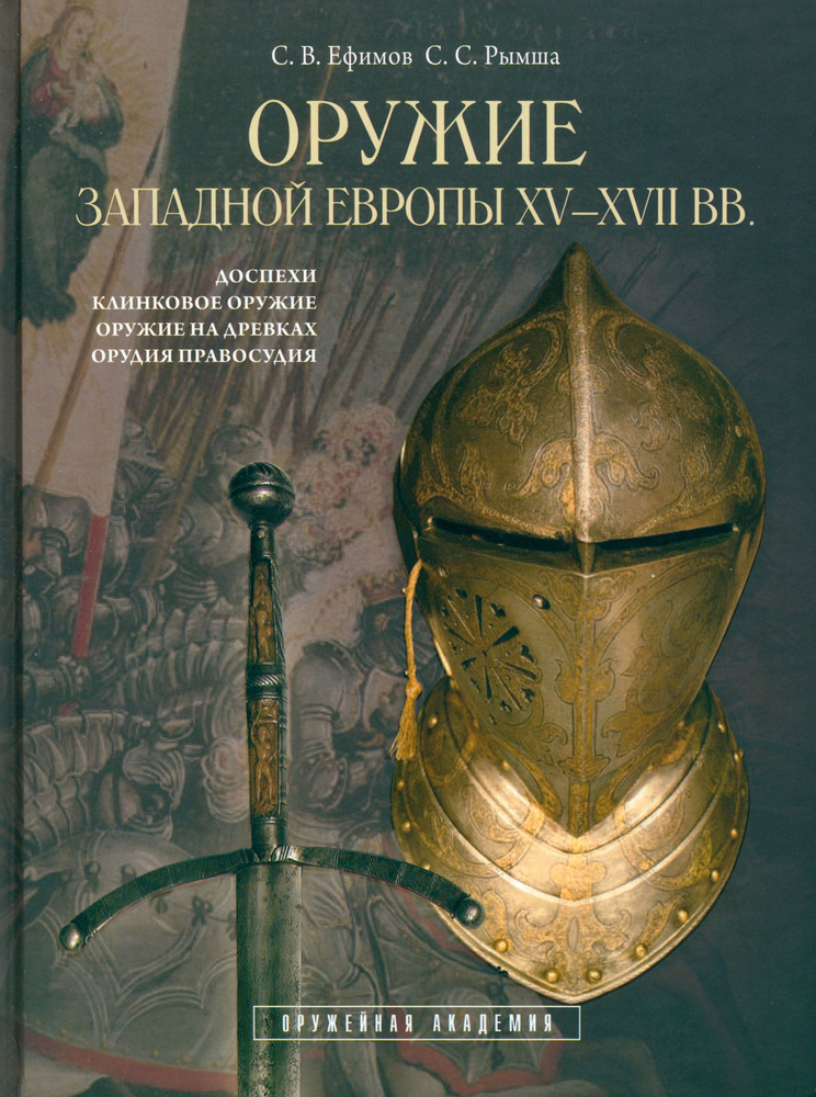 Оружие Западной Европы XV-XVII вв. Книга I | Ефимов Сергей Владимирович, Рымша Сергей Станиславович  #1