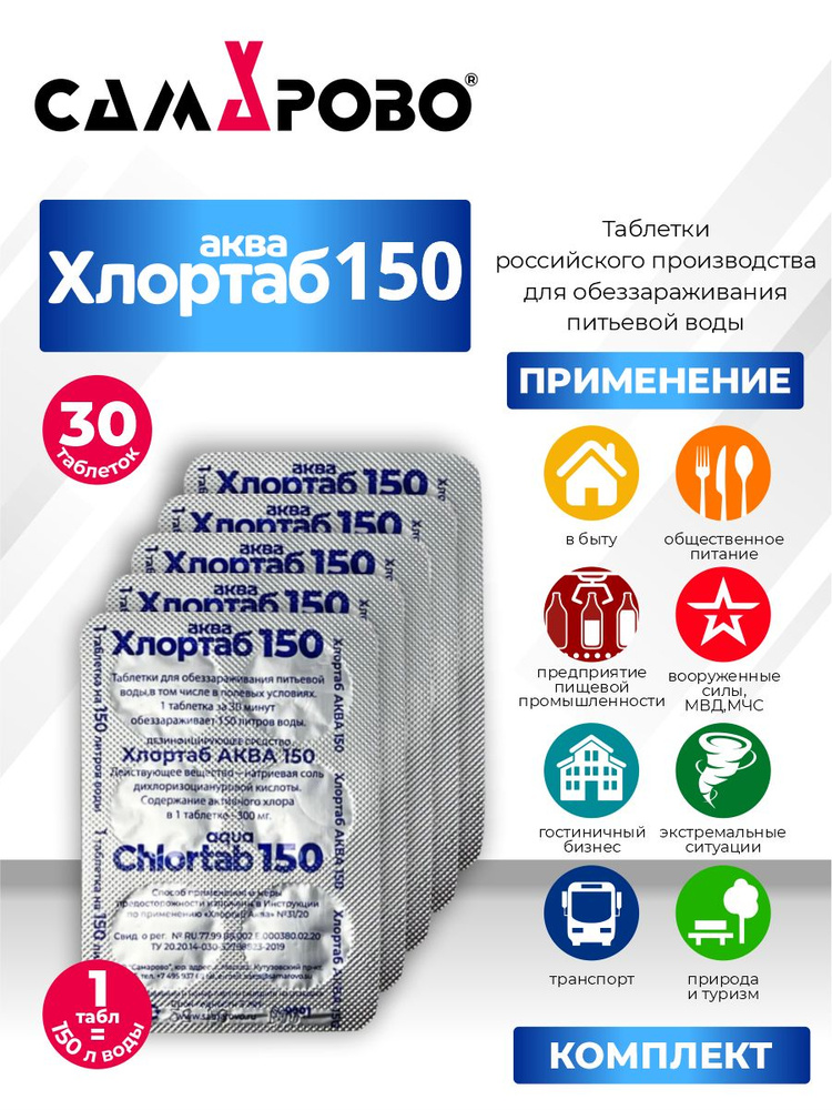 Дезинфицирующие таблетки Хлортаб Аква 150 6 таблеток х 5 шт. - купить с ...