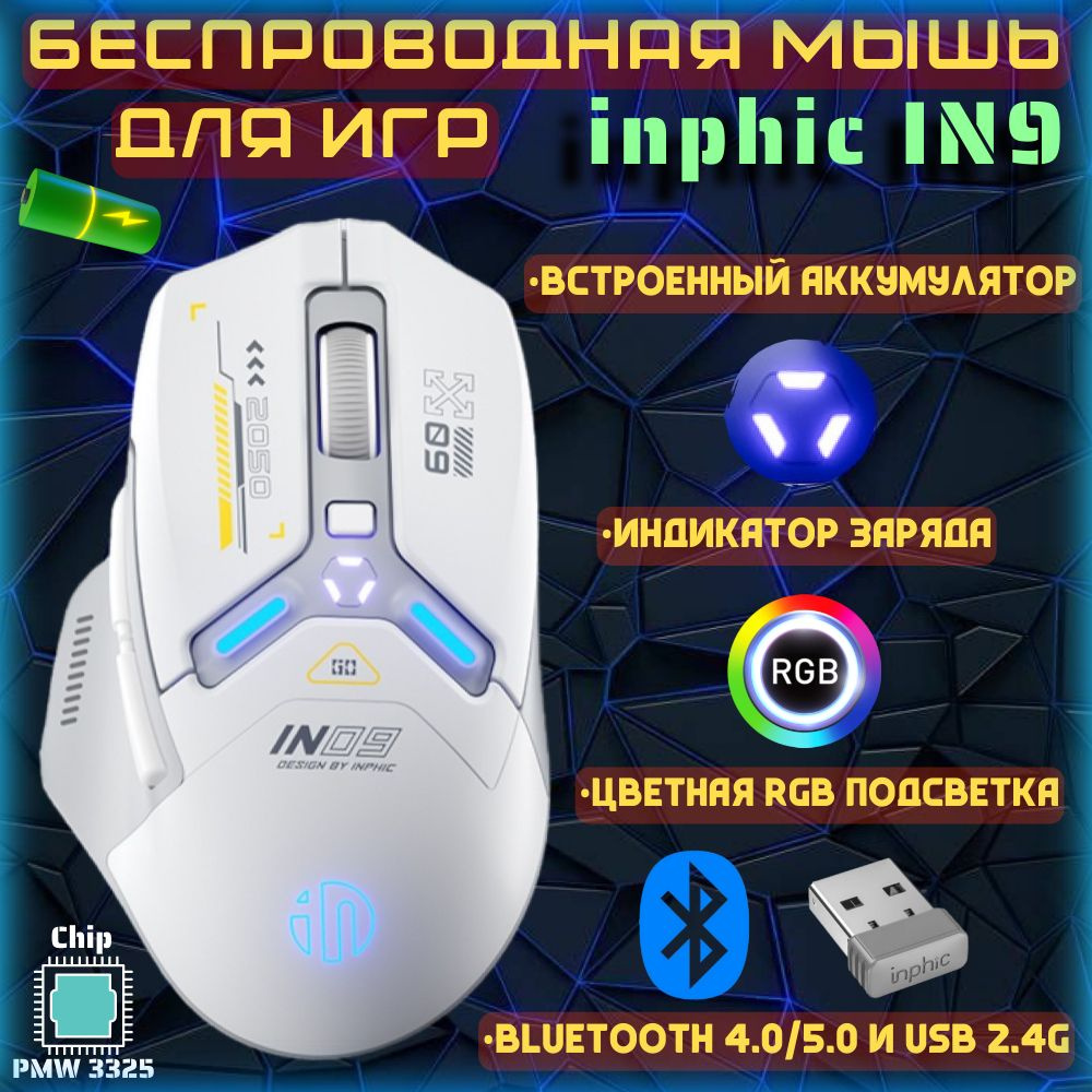 Игровая мышь беспроводная INPHIC inphic-IN9, белый, серый - купить по  выгодной цене в интернет-магазине OZON (1416148010)