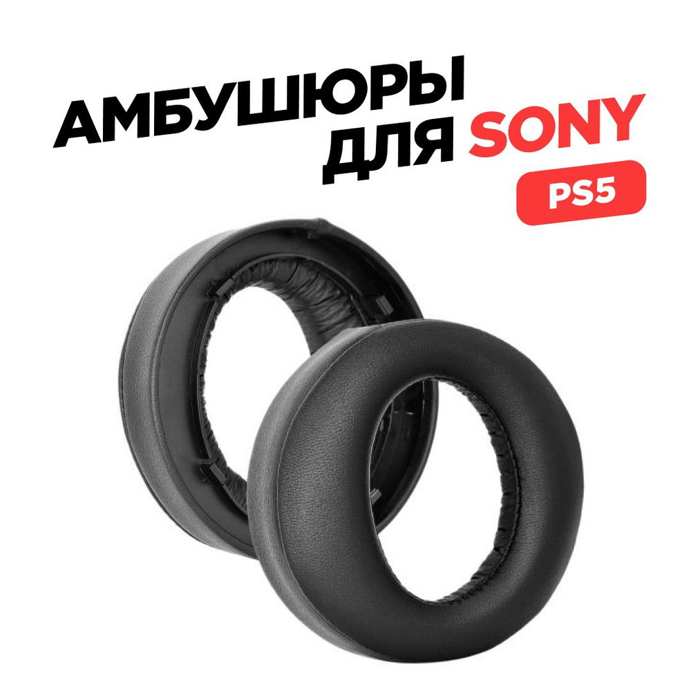 Амбушюры для наушников sony_ps5, арт. 2-00028 - купить по низким ценам ...