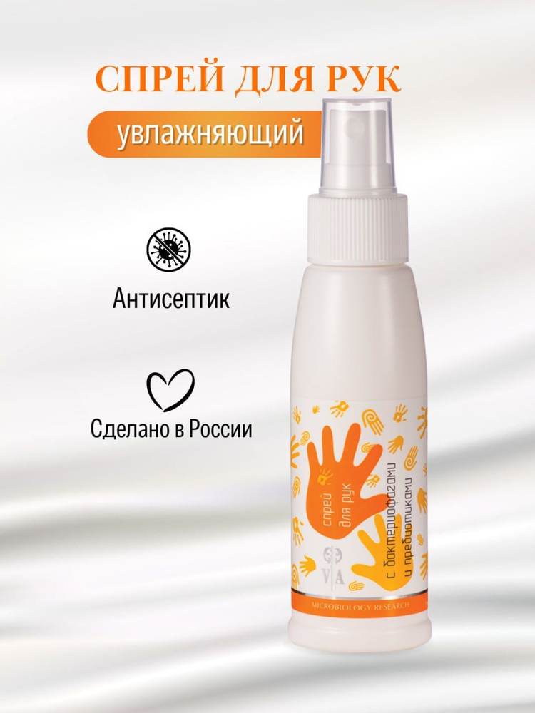 Спрей для рук с бактериофагами увлажняющий Veira - купить с доставкой ...