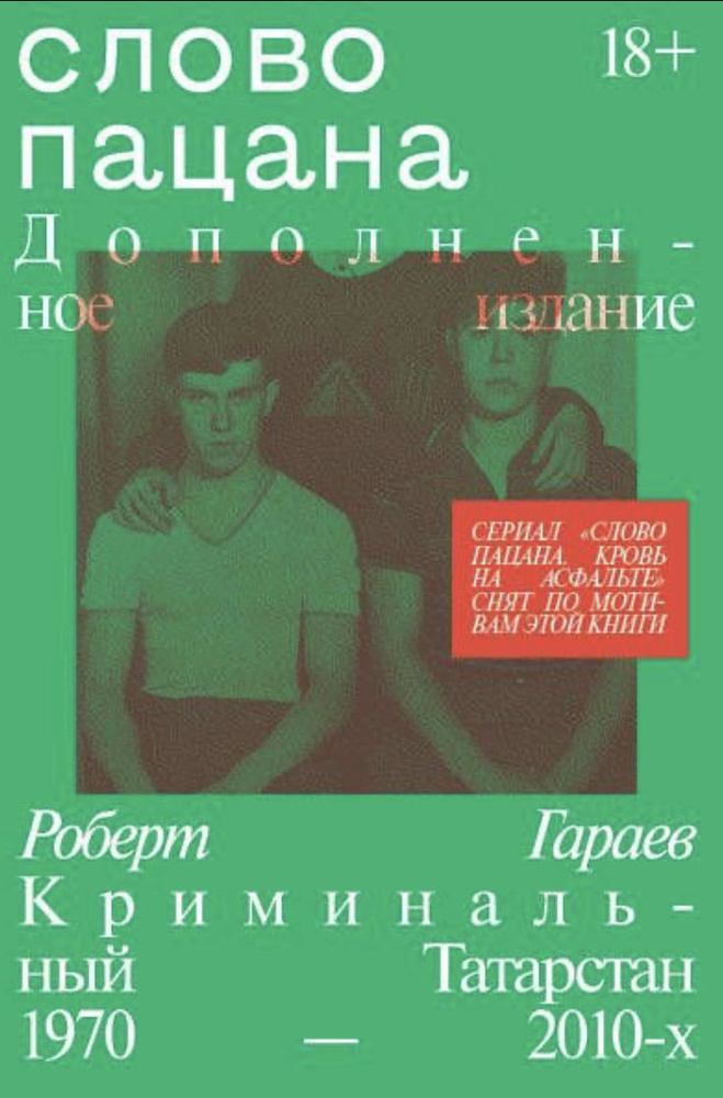 Слово пацана. Криминальный Татарстан 1970-2010-х. Дополненное издание ...