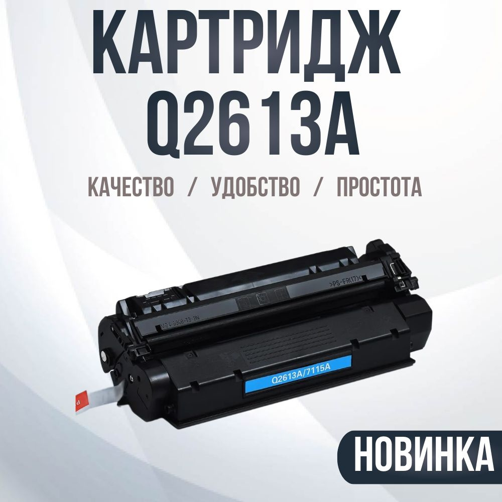 Картридж Q2613A , № 13A, совместимый для принтеров HP