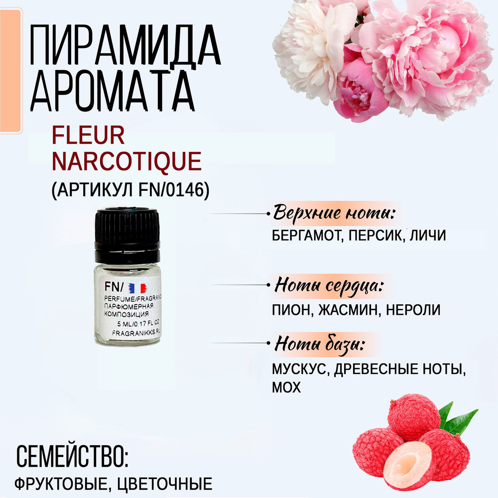 Отдушка Fleur Narcotique (артикул FN/0146) 5 мл, Франция для духов / парфюмерная отдушка  #1