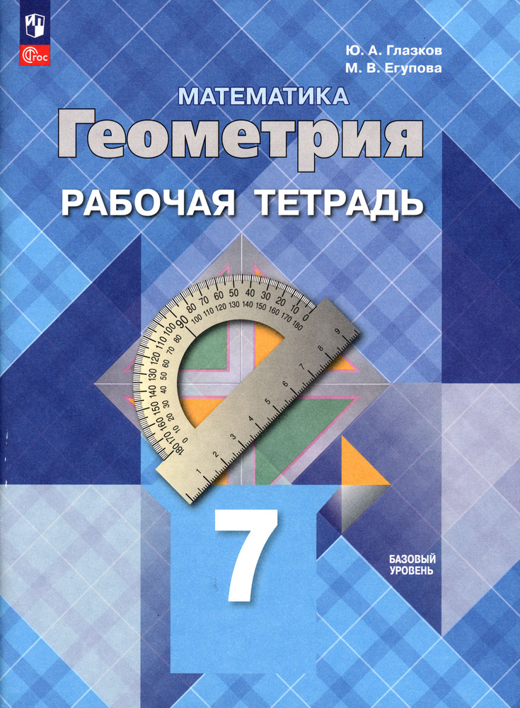 Геометрия. 7 класс. Рабочая тетрадь. Базовый уровень. ФГОС | Глазков Юрий Александрович, Егупова Марина #1