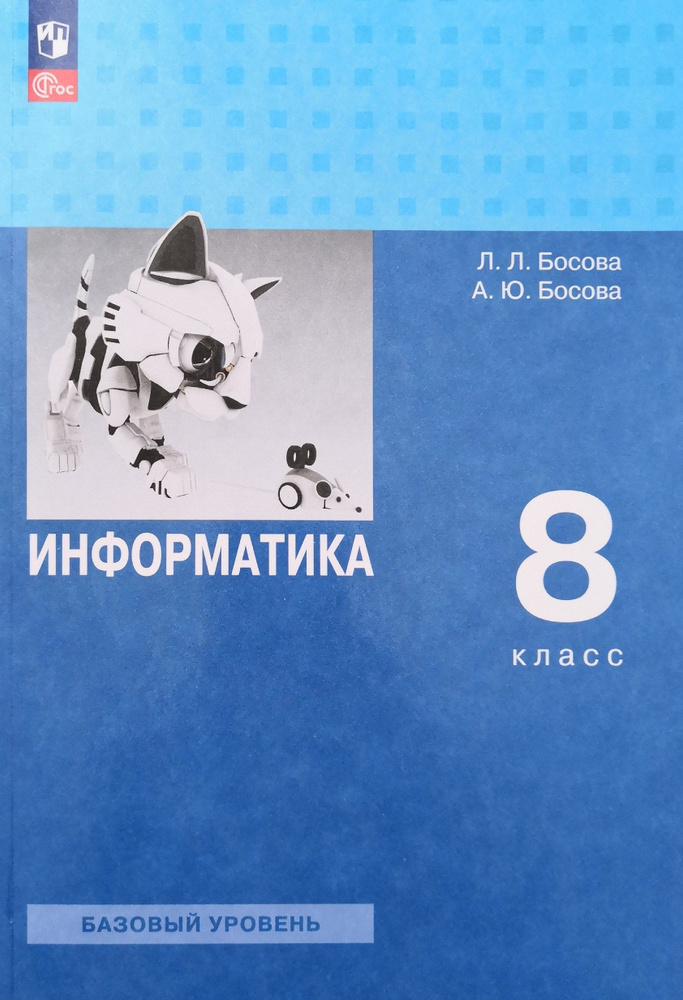 Информатика. 8 класс. Учебник. Авторы: Л.Л. Босова, А.Ю. Босова ...