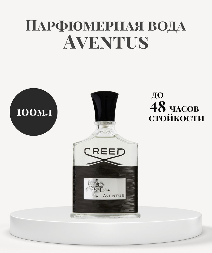 Парфюмерная вода мужская Aventus/ Духи Авентус (aventus) 100 ml