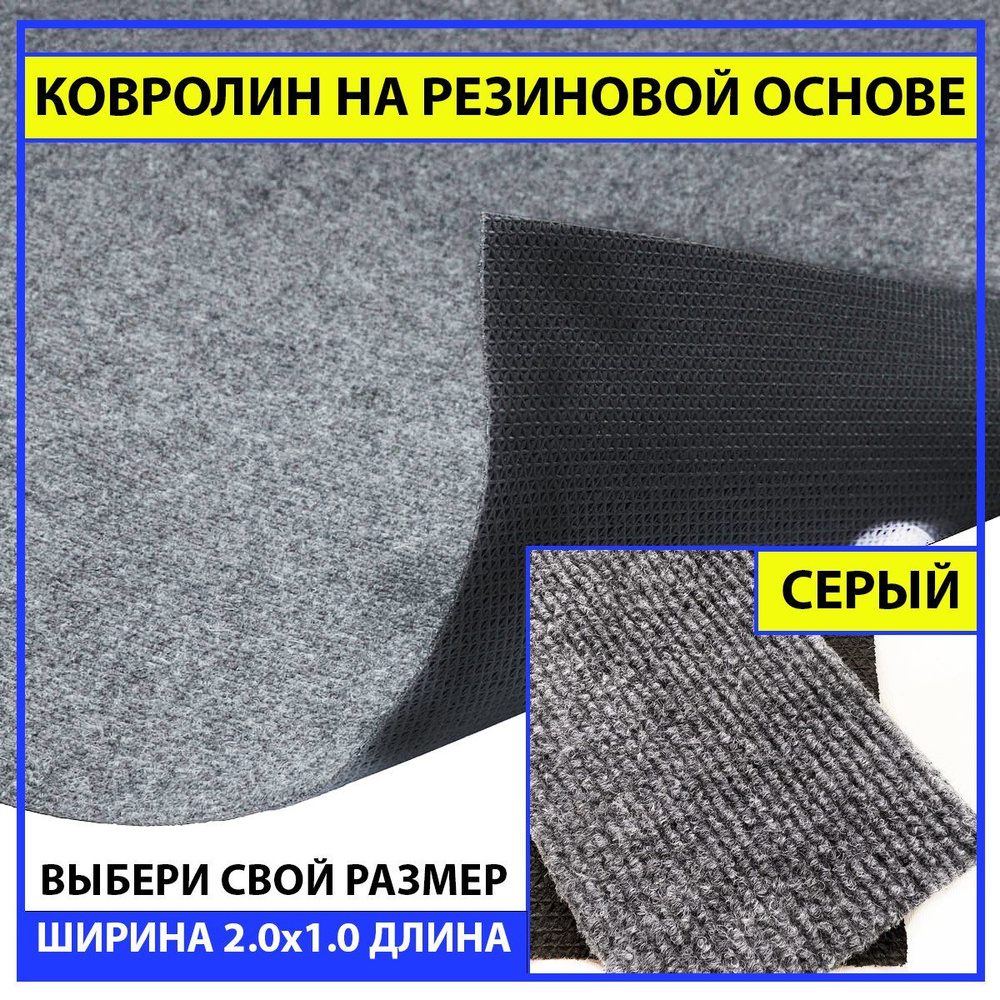 Ковролин на пол метражом на резиновой основе в прихожую серый newbell 200х100 см для офиса грязезащитный #1
