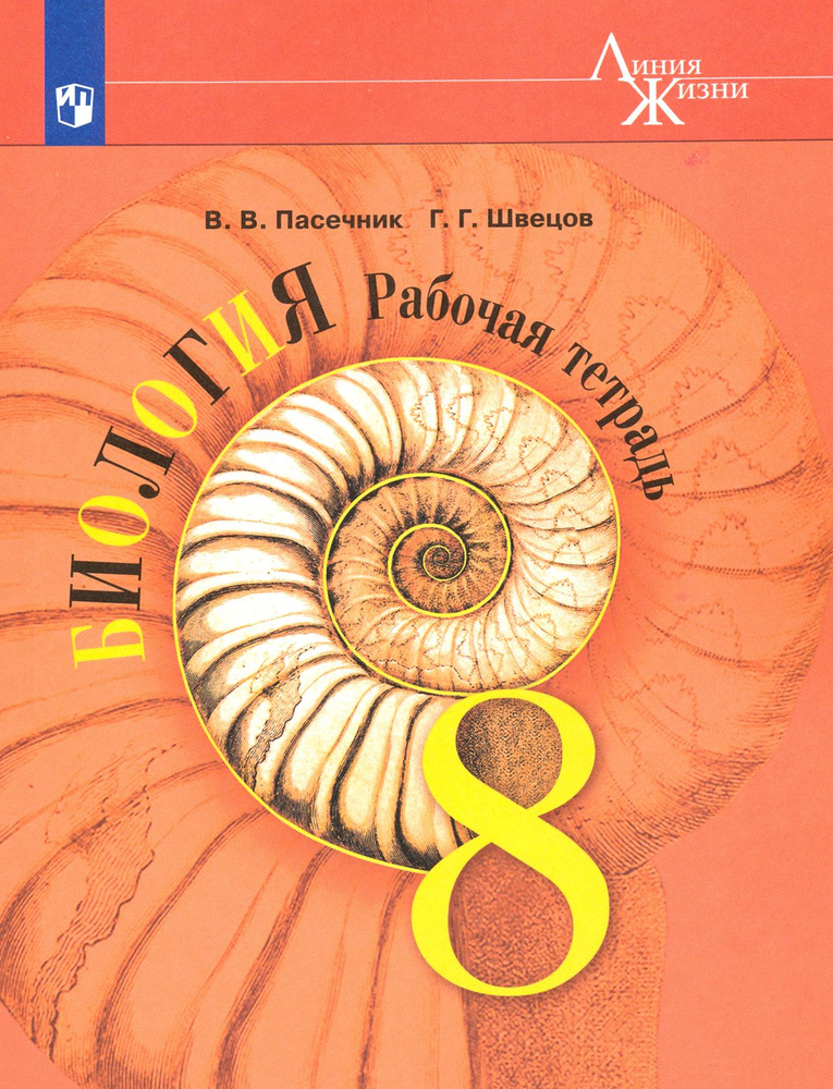 Биология. 8 класс. Рабочая тетрадь. ФГОС | Пасечник Владимир Васильевич, Швецов Глеб Геннадьевич  #1