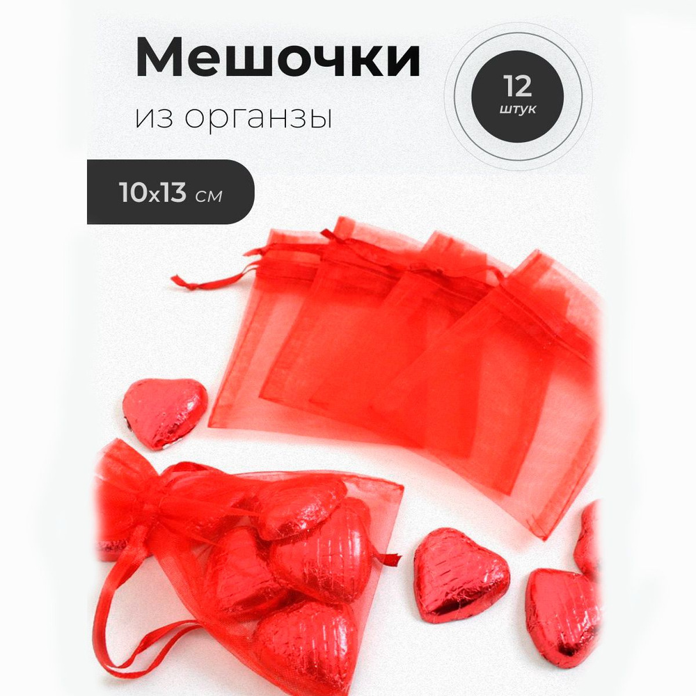 Мешочек Органза 10*13см 12 шт/уп ( 10384-2-12) #1