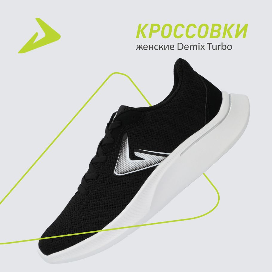 Кроссовки Demix Turbo #1