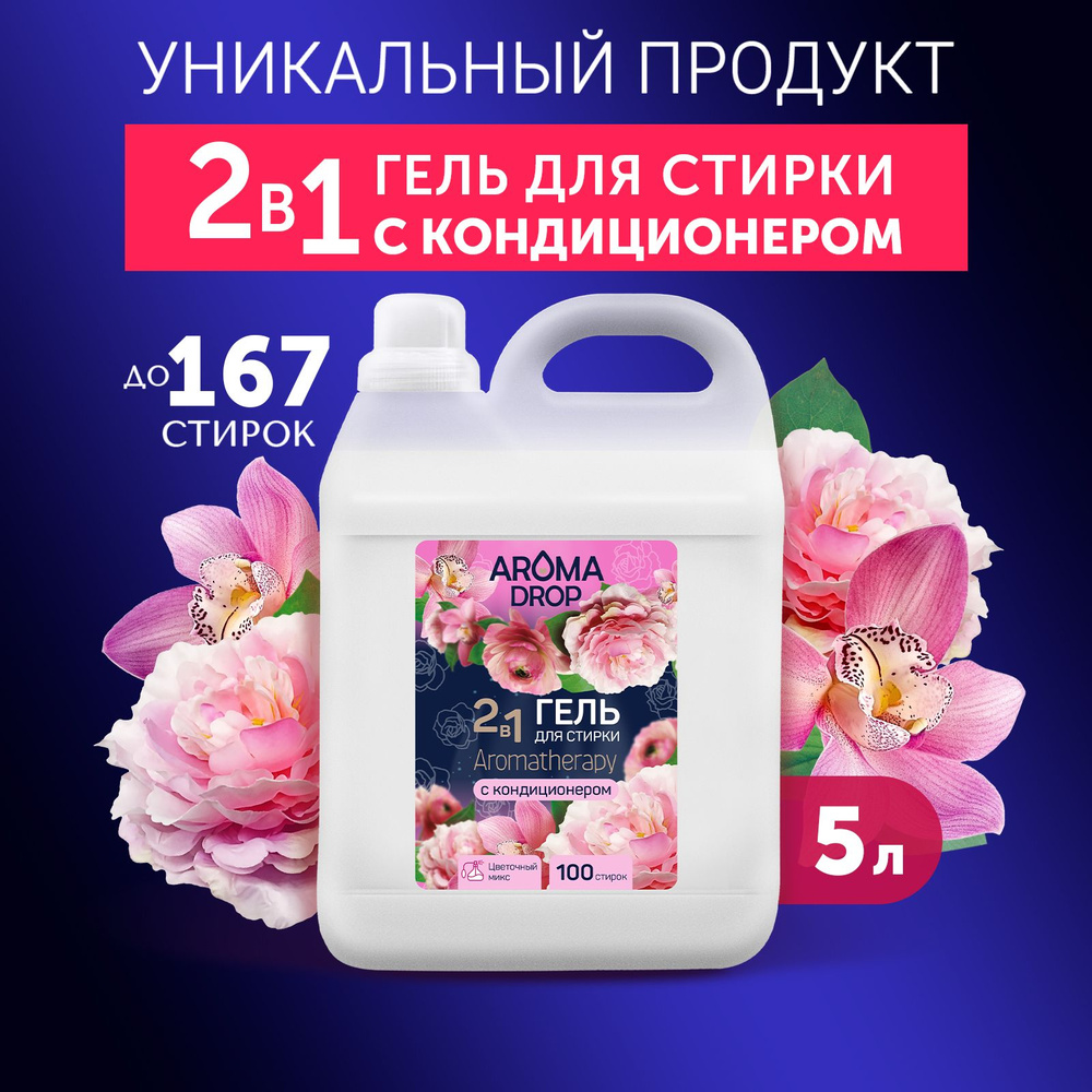 Гель для стирки 2 в 1 AROMA DROP Aromatherapy Цветочный микс, 5 л - купить  с доставкой по выгодным ценам в интернет-магазине OZON (755978597)