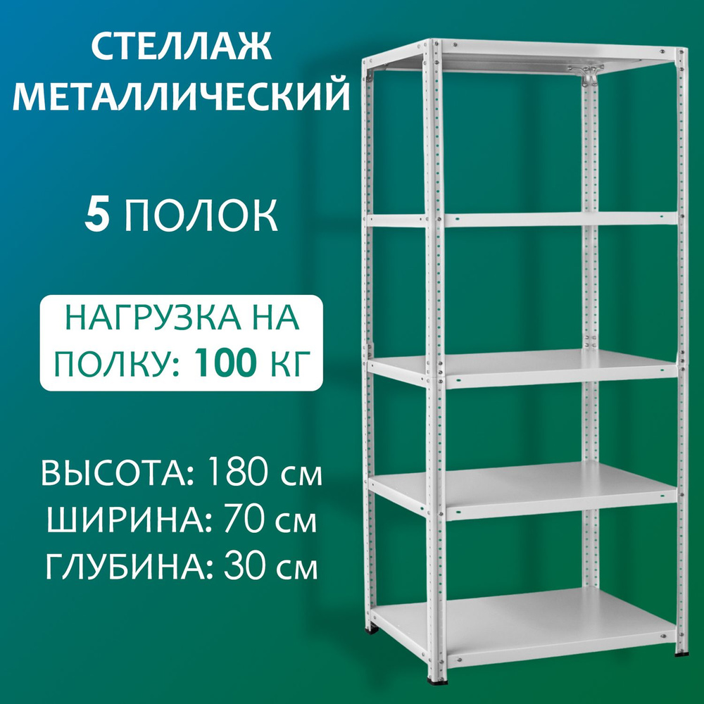 Стеллаж Mеталличecкий 4 полки_5_светло-серый, 70х30х180 см, Стальной мир -  купить по выгодной цене в интернет-магазине OZON (1012264430)