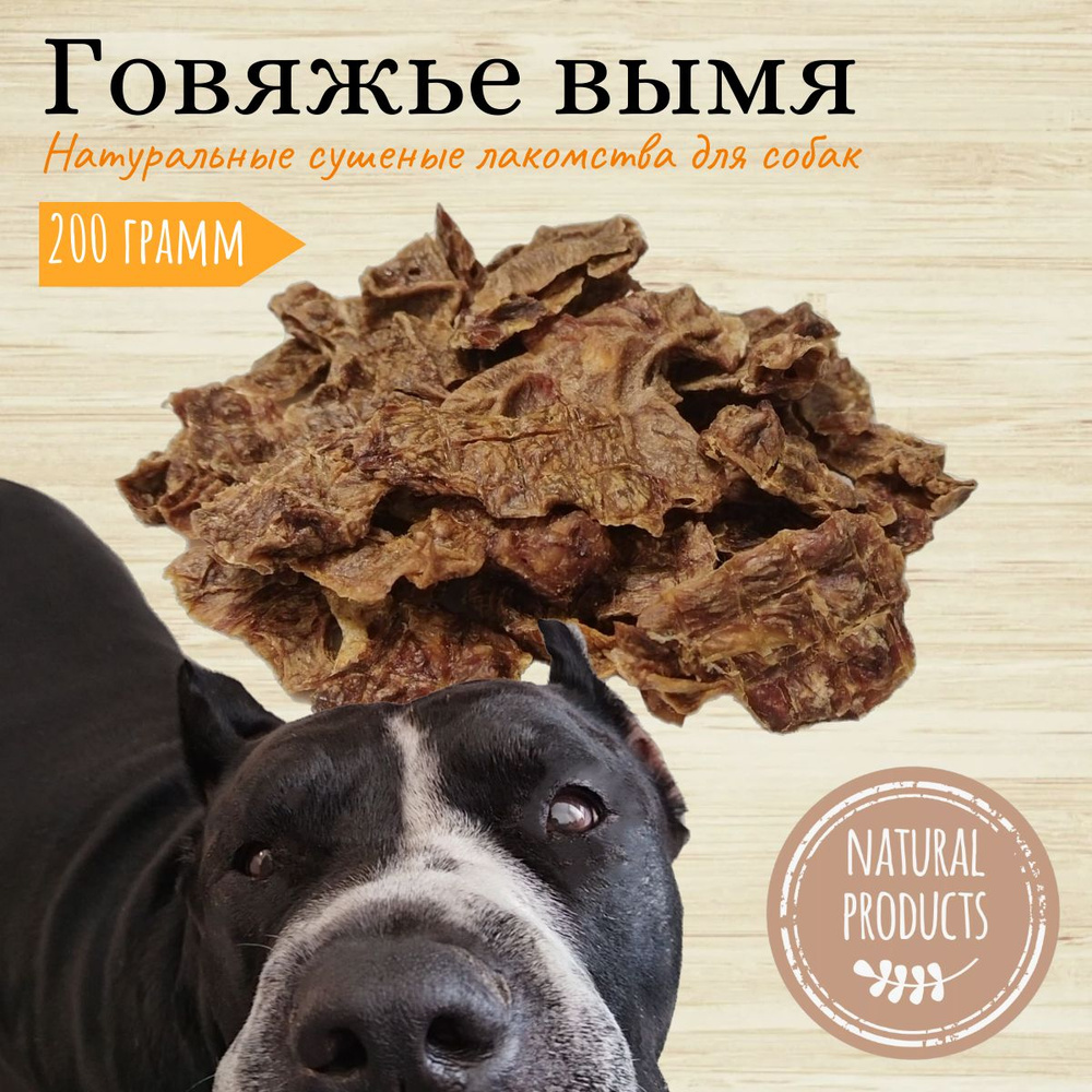 Лакомство говяжье вымя 200 грамм, натуральные сушеные вкусняшки для ...