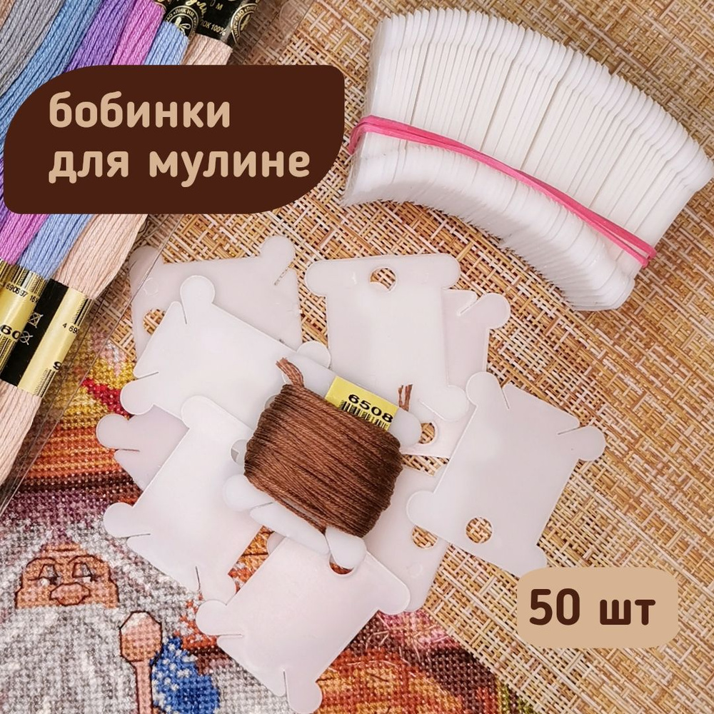 Бобинка / шпулька для мулине пластиковая, 50 шт - купить с доставкой по ...