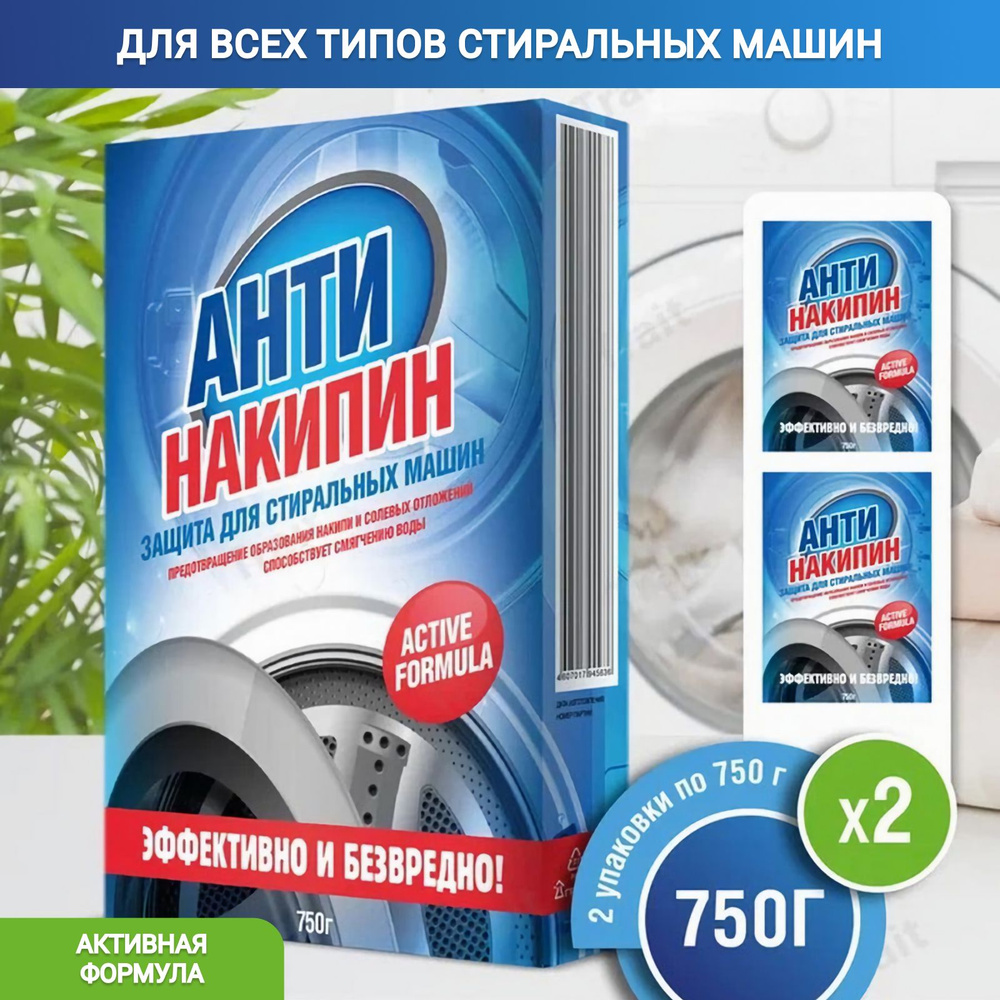 Антинакипин для стиральных машин 750 гр 2шт #1