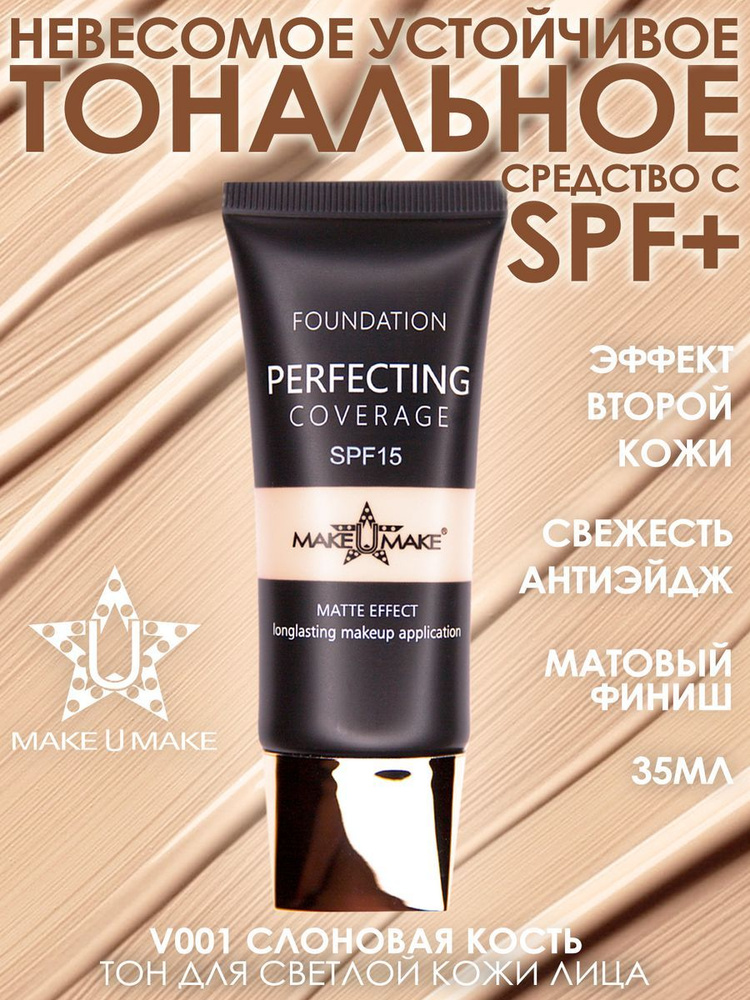 MAKE U MAKE Тональное стойкое средство LINGERIE MATT FINISH с SPF защитой - оттенок 01 - Слоновая кость #1