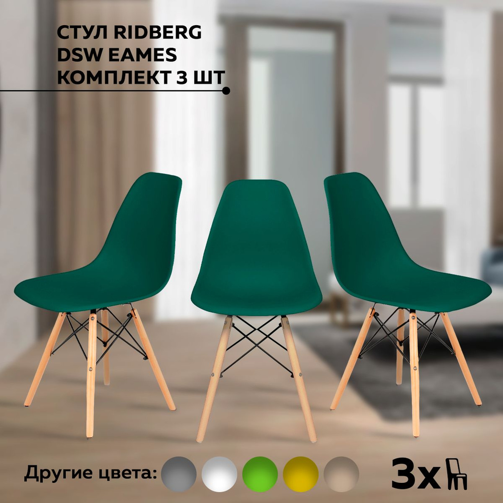 Стулья для кухни RIDBERG Style DSW EAMES комплект 3 шт., темно-зеленый,  обеденные для кухни кухонный столовой гостиной офисный кухонный - купить с  доставкой по выгодным ценам в интернет-магазине OZON (1411882854)