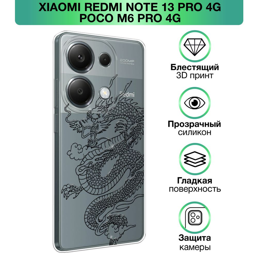 Чехол на Xiaomi Redmi Note 13 Pro 4G/Poco M6 Pro 4G / Сяоми Редми Нот 13  Про 4G/Поко М6 Про 4G прозрачный силиконовый с принтом 