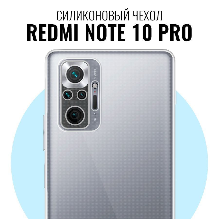 Силиконовый чехол для Xiaomi Redmi Note 10 Pro с защитой камеры /  Прозрачный ультратонкий премиум кейс с протекцией от прилипания на Сяоми  Редми Нот 10 Про - купить с доставкой по выгодным