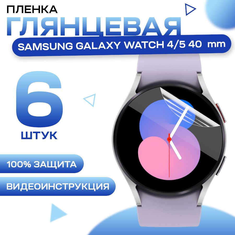 Защитная гидрогелевая пленка для смарт часов Samsung Galaxy Watch 4, 5 40  mm (6 штук) / Противоударная глянцевая для Самуснг Галакси Вотч 4, 5 40мм /  Самовосстанавливающаяся гелевая бронепленка - купить с доставкой по  выгодным ценам в интернет-магазине ...